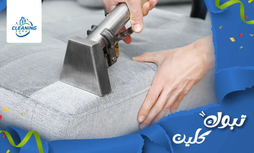 أفضل شركة تنظيف كنب بتبوك