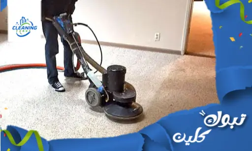 ارخص شركة تنظيف سجاد في ضباء