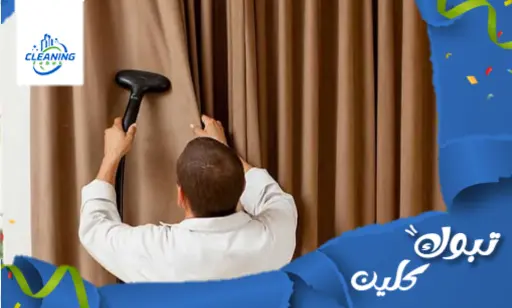 شركة تنظيف ستائر في حقل