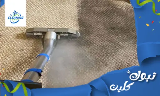 شركة تنظيف سجاد بضباء خصم 36%