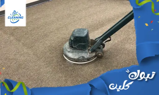 شركة غسيل سجاد في ضباء