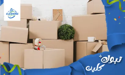 تبوك كلين لتخزين الاثاث بتبوك