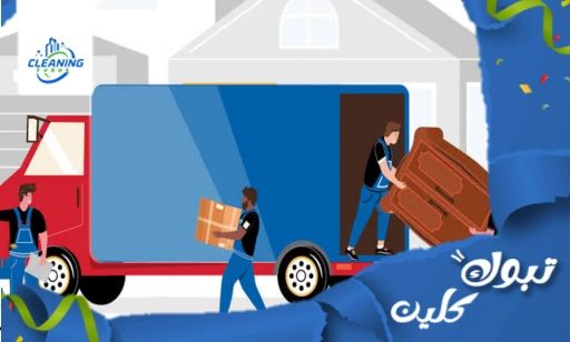 نقل عفش بحقل خصم 30%
