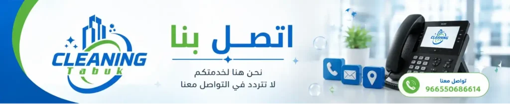 اتصل بنا الآن في تبوك كلين