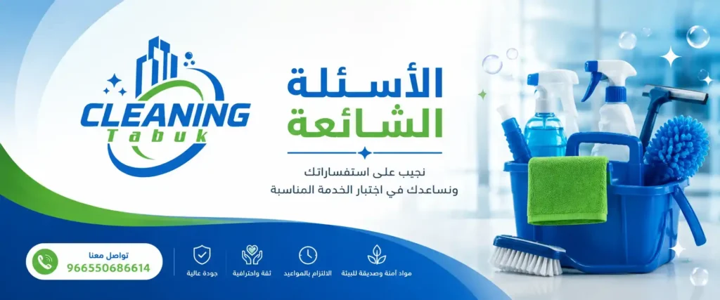 الأسئلة الشائعة لتبوك كلين