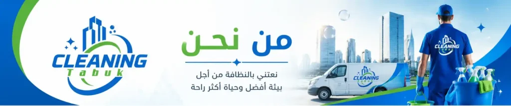 تبوك كلين