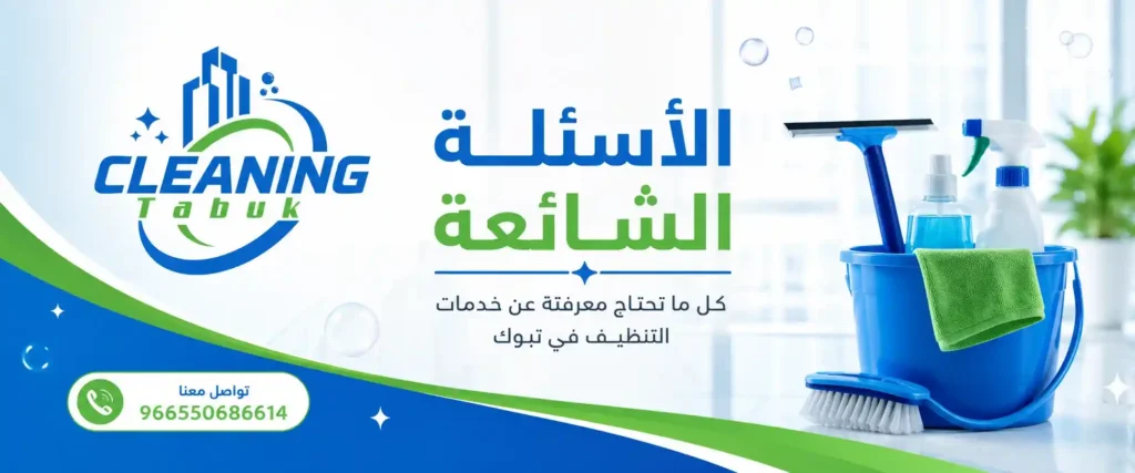شركة تبوك كلين